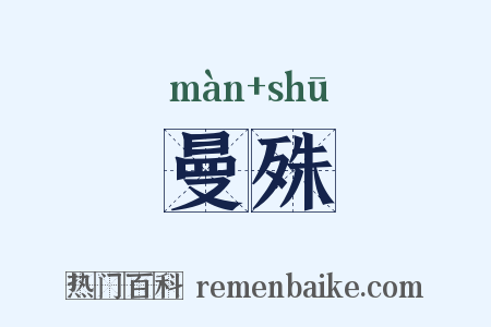 曼殊是什么意思的图片